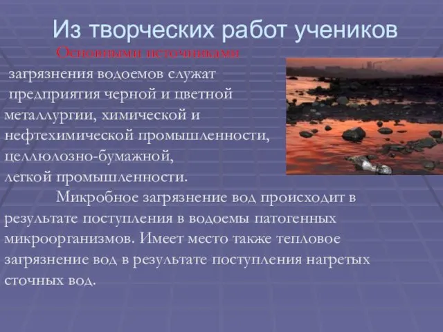 Основными источниками загрязнения водоемов служат предприятия черной и цветной металлургии, химической и