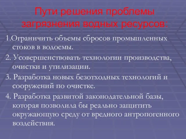 Пути решения проблемы загрязнения водных ресурсов: 1.Ограничить объемы сбросов промышленных стоков в