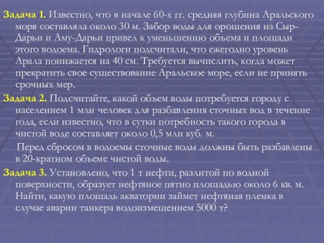 Задача 1. Известно, что в начале 60-х гг. средняя глубина Аральского моря