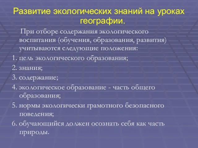 Развитие экологических знаний на уроках географии. При отборе содержания экологического воспитания (обучения,