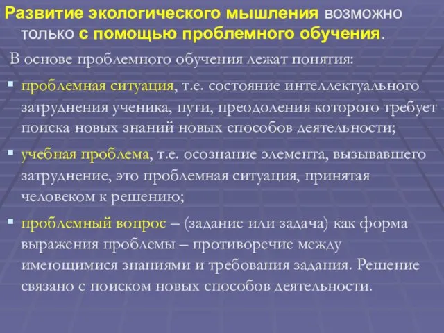 Развитие экологического мышления возможно только с помощью проблемного обучения. В основе проблемного