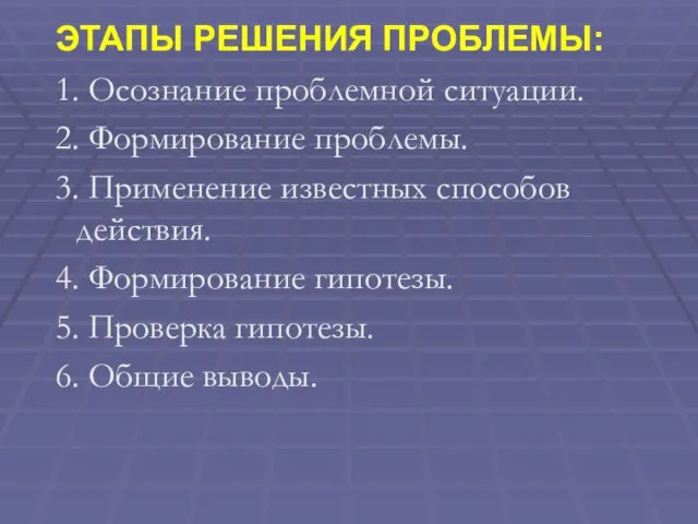 ЭТАПЫ РЕШЕНИЯ ПРОБЛЕМЫ: 1. Осознание проблемной ситуации. 2. Формирование проблемы. 3. Применение