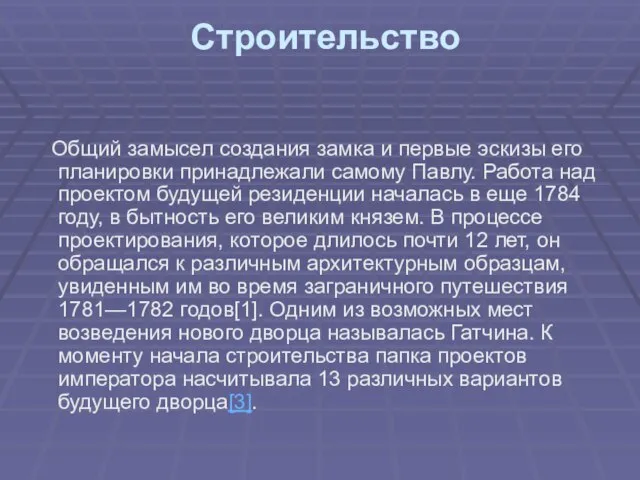 Строительство Общий замысел создания замка и первые эскизы его планировки принадлежали самому