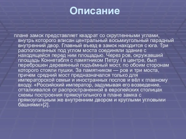 Описание плане замок представляет квадрат со скругленными углами, внутрь которого вписан центральный