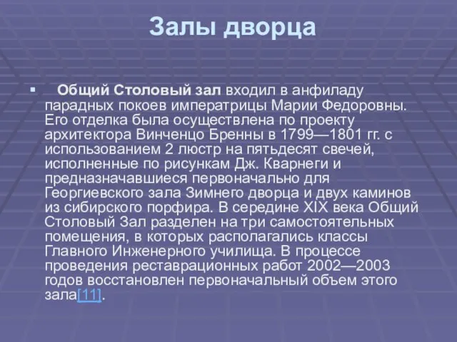 Залы дворца Общий Столовый зал входил в анфиладу парадных покоев императрицы Марии