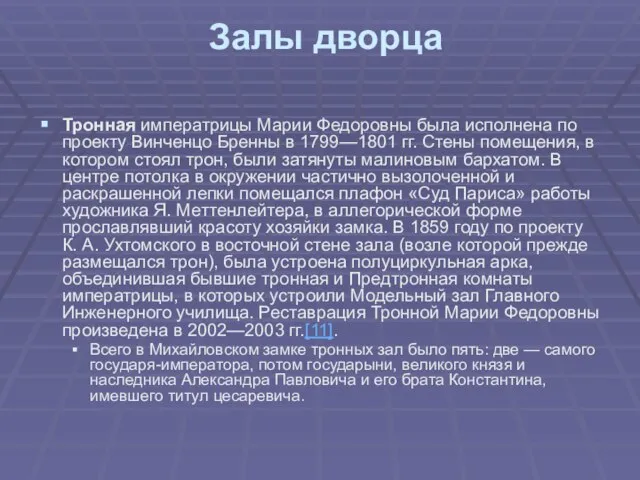 Залы дворца Тронная императрицы Марии Федоровны была исполнена по проекту Винченцо Бренны