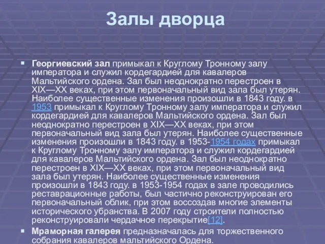 Залы дворца Георгиевский зал примыкал к Круглому Тронному залу императора и служил