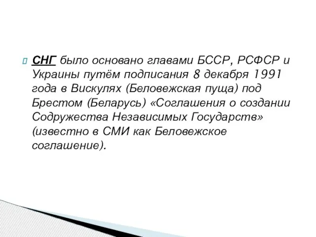 СНГ было основано главами БССР, РСФСР и Украины путём подписания 8 декабря
