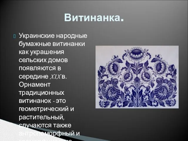 Украинские народные бумажные витинанки как украшения сельских домов появляются в середине XIX