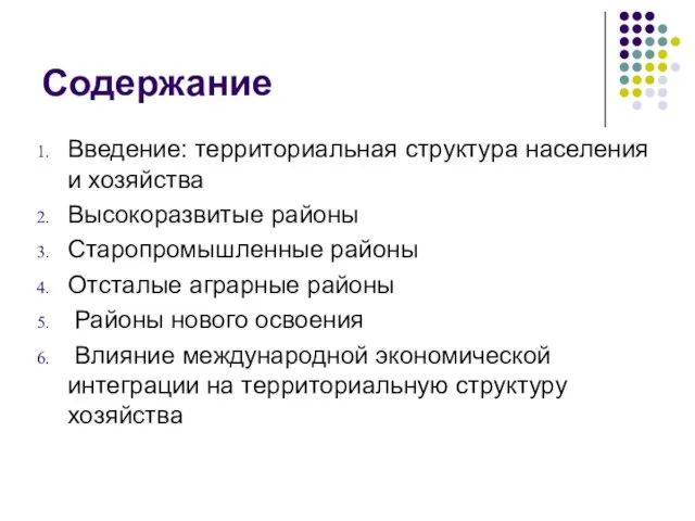 Содержание Введение: территориальная структура населения и хозяйства Высокоразвитые районы Старопромышленные районы Отсталые