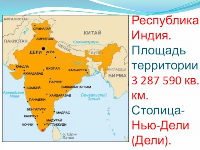 Республика Индия. Площадь территории 3 287 590 кв. км. Столица- Нью-Дели (Дели).