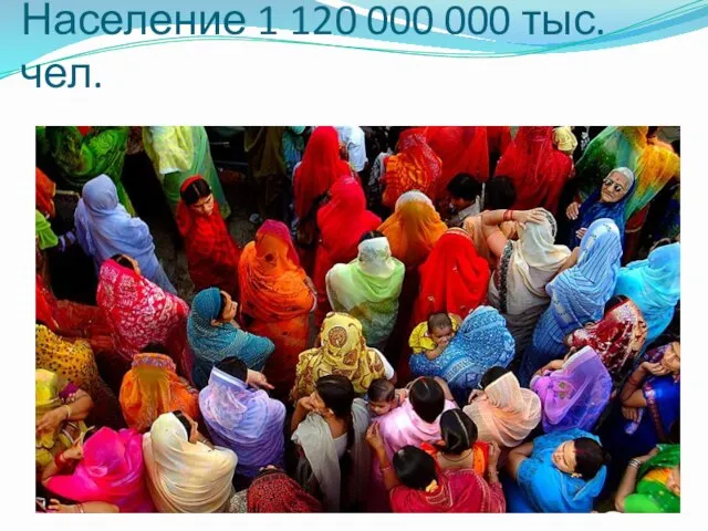 Население 1 120 000 000 тыс. чел.