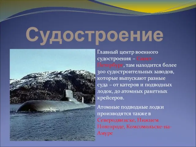 Судостроение Главный центр военного судостроения – Санкт-Петербург, там находится более 300 судостроительных