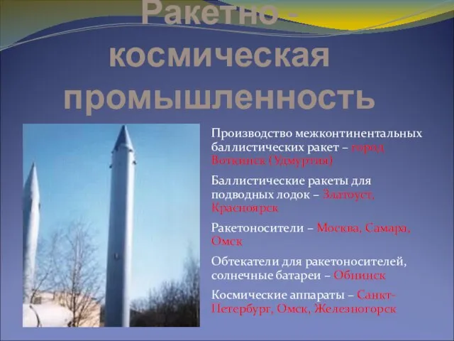 Ракетно - космическая промышленность Производство межконтинентальных баллистических ракет – город Воткинск (Удмуртия)