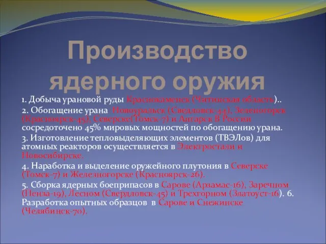 Производство ядерного оружия 1. Добыча урановой руды Краснокаменск (Читинская область).. 2. Обогащение