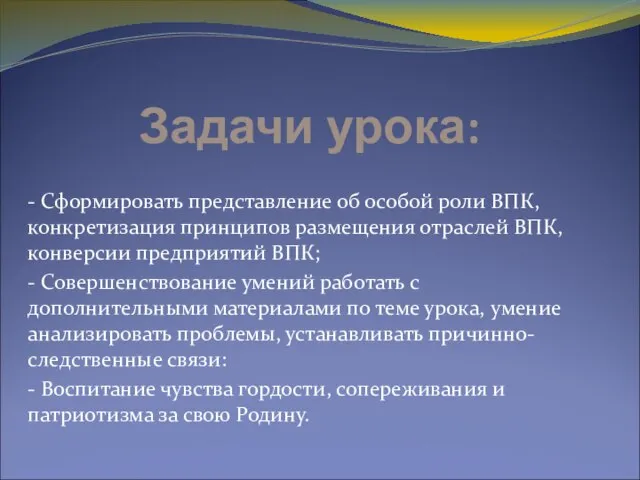 Задачи урока: - Сформировать представление об особой роли ВПК, конкретизация принципов размещения