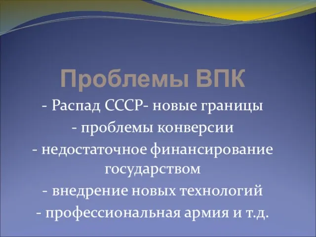 Проблемы ВПК - Распад СССР- новые границы - проблемы конверсии - недостаточное