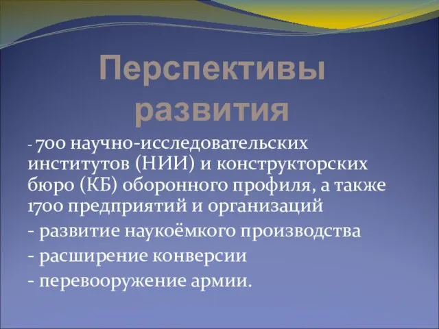 Перспективы развития - 700 научно-исследовательских институтов (НИИ) и конструкторских бюро (КБ) оборонного