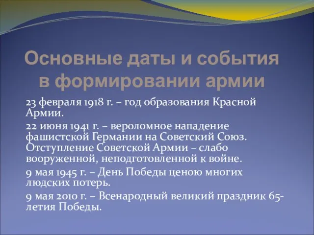 Основные даты и события в формировании армии 23 февраля 1918 г. –