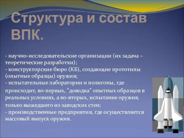 Структура и состав ВПК. - научно-исследовательские организации (их задача – теоретические разработки);