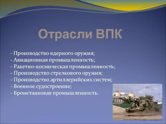 Отрасли ВПК - Производство ядерного оружия; - Авиационная промышленность; - Ракетно-космическая промышленность;