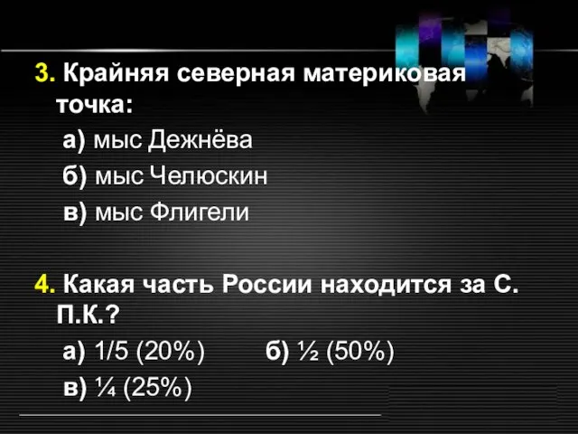 3. Крайняя северная материковая точка: а) мыс Дежнёва б) мыс Челюскин в)