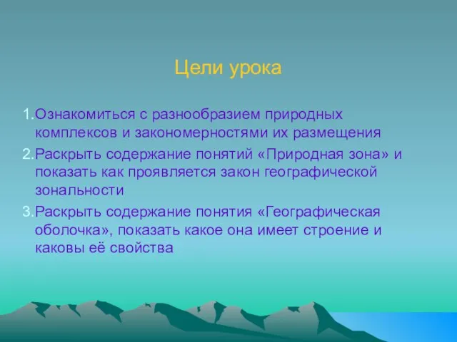 Цели урока Ознакомиться с разнообразием природных комплексов и закономерностями их размещения Раскрыть