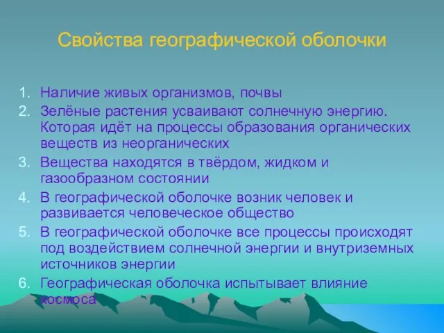 Свойства географической оболочки Наличие живых организмов, почвы Зелёные растения усваивают солнечную энергию.