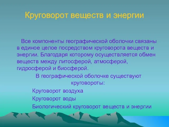 Круговорот веществ и энергии Все компоненты географической оболочки связаны в единое целое