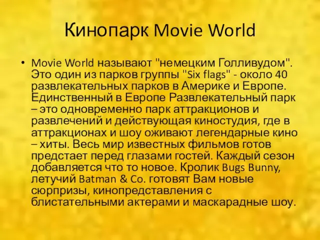 Кинопарк Movie World Movie World называют "немецким Голливудом". Это один из парков