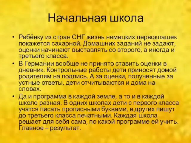 Начальная школа Ребёнку из стран СНГ жизнь немецких первоклашек покажется сахарной. Домашних