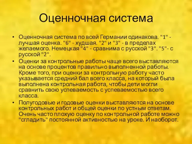 Оценночная система Оценночная система по всей Германии одинакова. "1" - лучшая оценка.