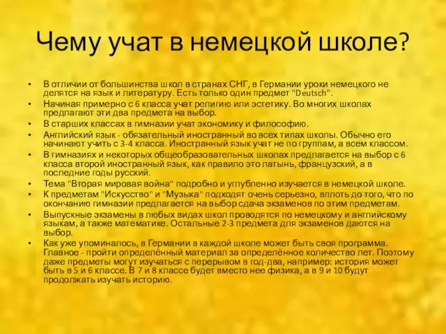 Чему учат в немецкой школе? В отличии от большинства школ в странах