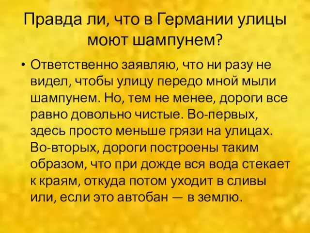 Правда ли, что в Германии улицы моют шампунем? Ответственно заявляю, что ни