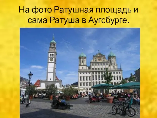 На фото Ратушная площадь и сама Ратуша в Аугсбурге.