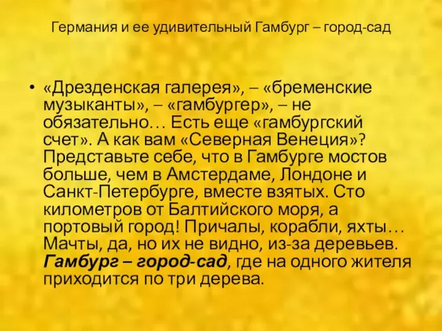 Германия и ее удивительный Гамбург – город-сад «Дрезденская галерея», – «бременские музыканты»,