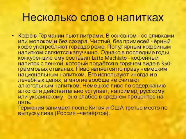 Несколько слов о напитках Кофе в Германии пьют литрами. В основном -