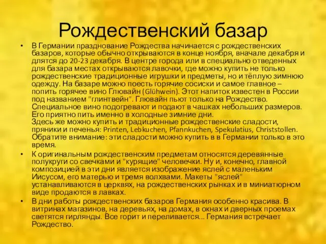 Рождественский базар В Германии празднование Рождества начинается с рождественских базаров, которые обычно