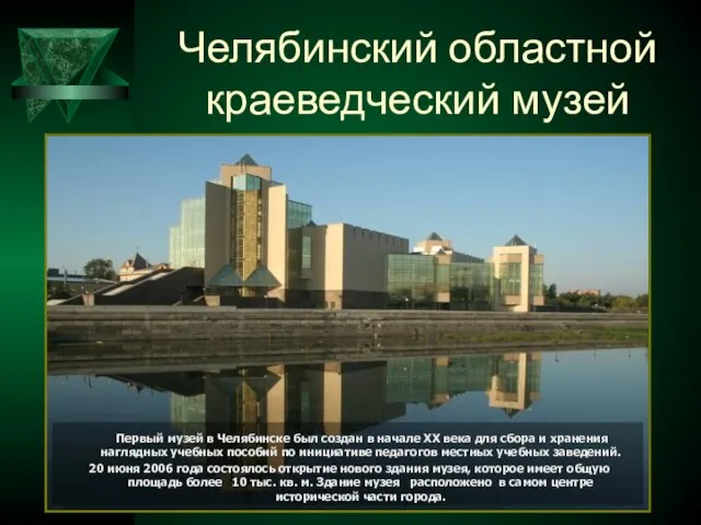 Челябинский областной краеведческий музей Первый музей в Челябинске был создан в начале