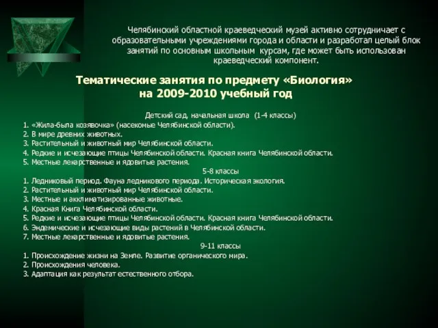 Тематические занятия по предмету «Биология» на 2009-2010 учебный год Детский сад, начальная