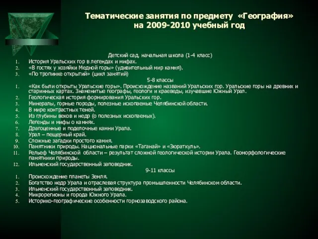 Тематические занятия по предмету «География» на 2009-2010 учебный год Детский сад, начальная