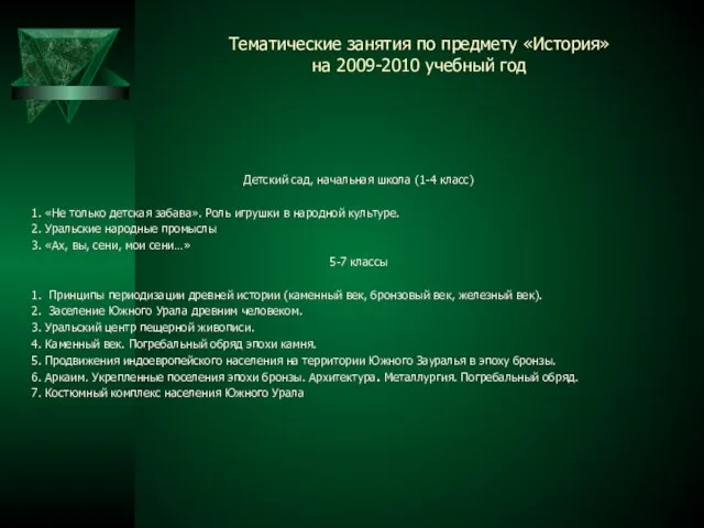 Тематические занятия по предмету «История» на 2009-2010 учебный год Детский сад, начальная