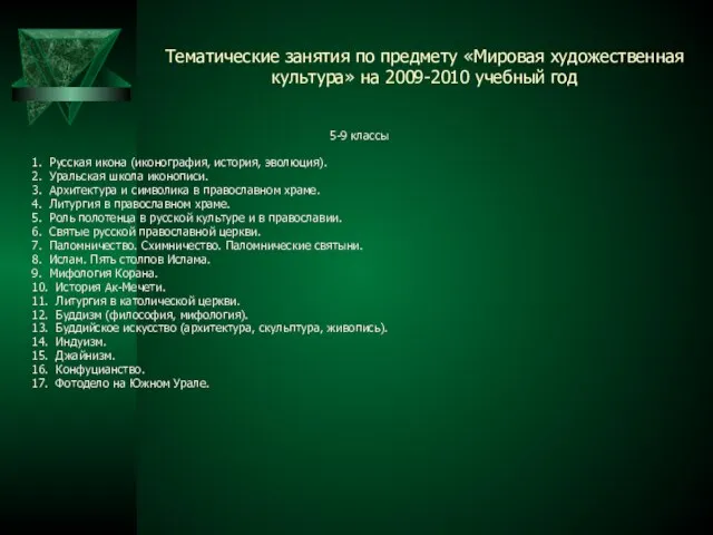 Тематические занятия по предмету «Мировая художественная культура» на 2009-2010 учебный год 5-9