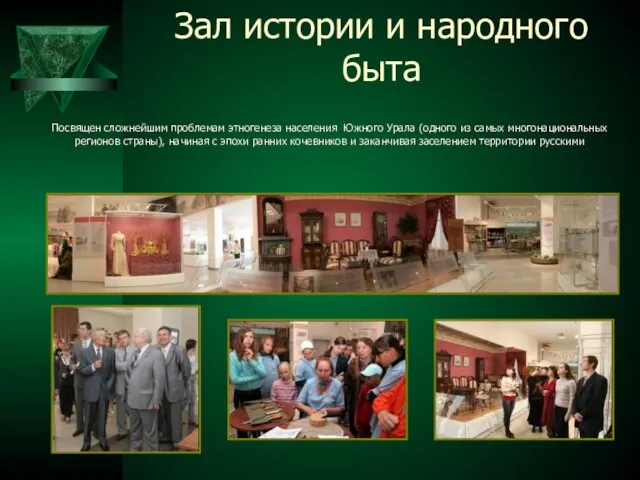 Зал истории и народного быта Посвящен сложнейшим проблемам этногенеза населения Южного Урала