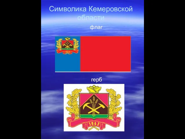 Символика Кемеровской области герб флаг