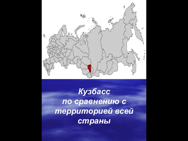 Кузбасс по сравнению с территорией всей страны