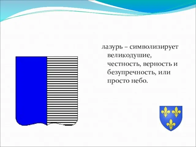 лазурь – символизирует великодушие, честность, верность и безупречность, или просто небо.