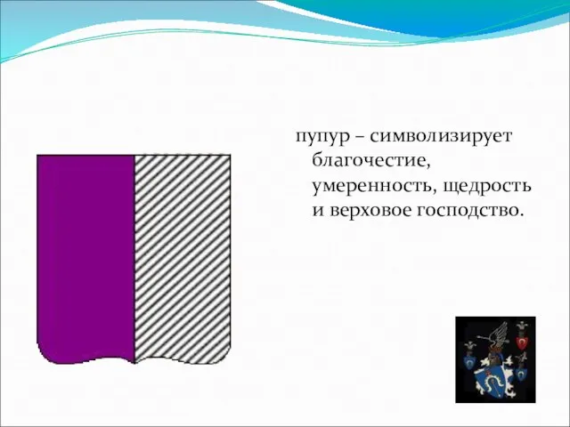 пупур – символизирует благочестие, умеренность, щедрость и верховое господство.