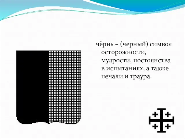 чёрнь – (черный) символ осторожности, мудрости, постоянства в испытаниях, а также печали и траура.