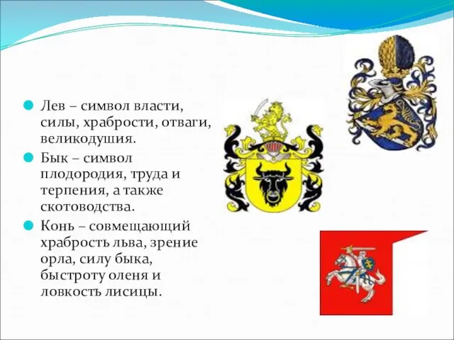 Лев – символ власти, силы, храбрости, отваги, великодушия. Бык – символ плодородия,